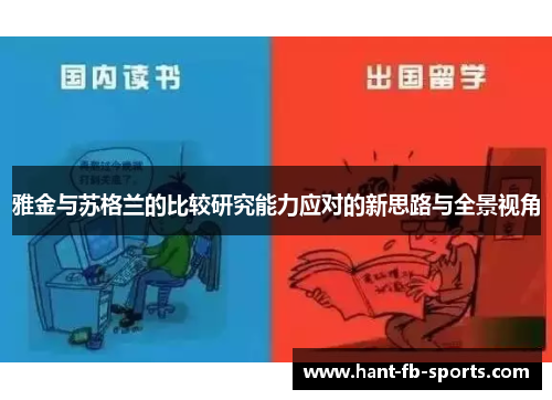 雅金与苏格兰的比较研究能力应对的新思路与全景视角 雅金与苏格兰的比较研究能力应对的新思路与全景视角