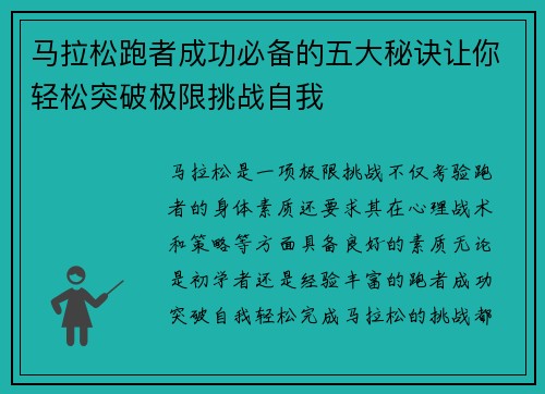 马拉松跑者成功必备的五大秘诀让你轻松突破极限挑战自我 马拉松跑者成功必备的五大秘诀让你轻松突破极限挑战自我