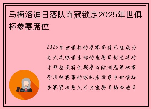 马梅洛迪日落队夺冠锁定2025年世俱杯参赛席位