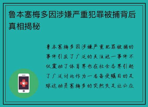鲁本塞梅多因涉嫌严重犯罪被捕背后真相揭秘 鲁本塞梅多因涉嫌严重犯罪被捕背后真相揭秘