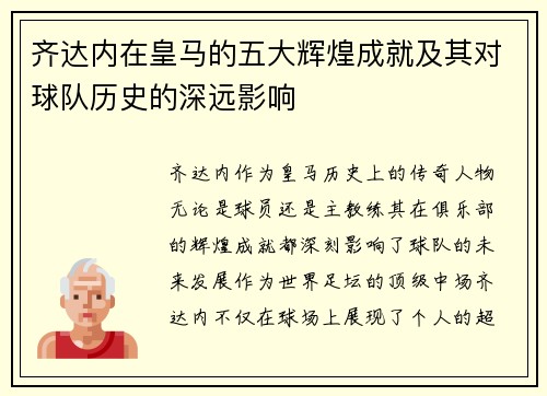 齐达内在皇马的五大辉煌成就及其对球队历史的深远影响
