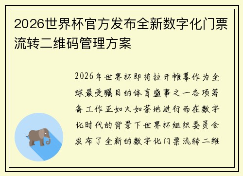 2026世界杯官方发布全新数字化门票流转二维码管理方案 2026世界杯官方发布全新数字化门票流转二维码管理方案