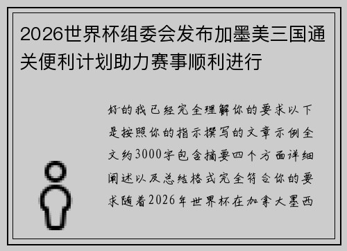 2026世界杯组委会发布加墨美三国通关便利计划助力赛事顺利进行 2026世界杯组委会发布加墨美三国通关便利计划助力赛事顺利进行