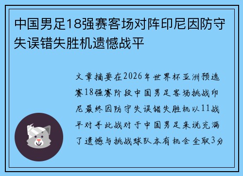中国男足18强赛客场对阵印尼因防守失误错失胜机遗憾战平 中国男足18强赛客场对阵印尼因防守失误错失胜机遗憾战平