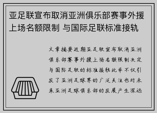 亚足联宣布取消亚洲俱乐部赛事外援上场名额限制 与国际足联标准接轨 亚足联宣布取消亚洲俱乐部赛事外援上场名额限制 与国际足联标准接轨