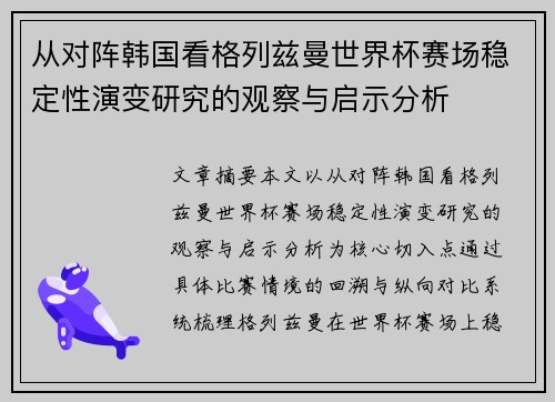 从对阵韩国看格列兹曼世界杯赛场稳定性演变研究的观察与启示分析