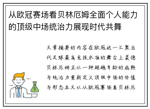 从欧冠赛场看贝林厄姆全面个人能力的顶级中场统治力展现时代共舞 从欧冠赛场看贝林厄姆全面个人能力的顶级中场统治力展现时代共舞