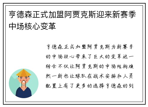 亨德森正式加盟阿贾克斯迎来新赛季中场核心变革 亨德森正式加盟阿贾克斯迎来新赛季中场核心变革