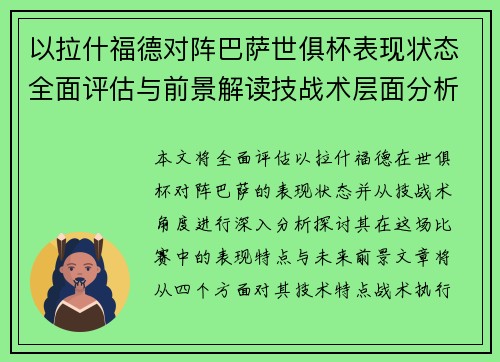 以拉什福德对阵巴萨世俱杯表现状态全面评估与前景解读技战术层面分析 以拉什福德对阵巴萨世俱杯表现状态全面评估与前景解读技战术层面分析