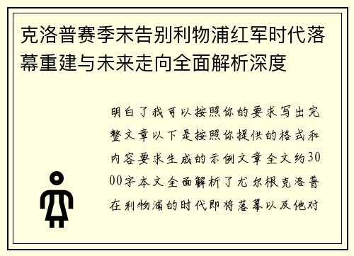 克洛普赛季末告别利物浦红军时代落幕重建与未来走向全面解析深度