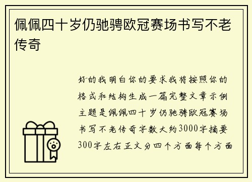 佩佩四十岁仍驰骋欧冠赛场书写不老传奇 佩佩四十岁仍驰骋欧冠赛场书写不老传奇