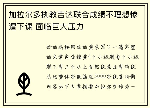 加拉尔多执教吉达联合成绩不理想惨遭下课 面临巨大压力