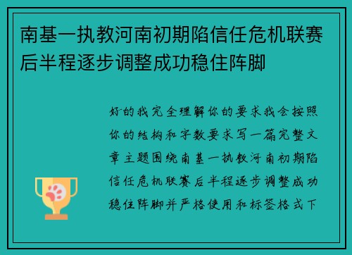 南基一执教河南初期陷信任危机联赛后半程逐步调整成功稳住阵脚 南基一执教河南初期陷信任危机联赛后半程逐步调整成功稳住阵脚