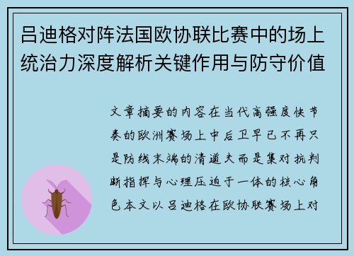 吕迪格对阵法国欧协联比赛中的场上统治力深度解析关键作用与防守价值