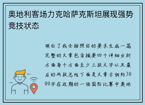 奥地利客场力克哈萨克斯坦展现强势竞技状态