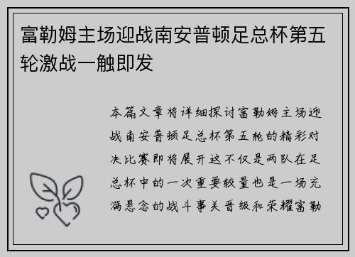 富勒姆主场迎战南安普顿足总杯第五轮激战一触即发