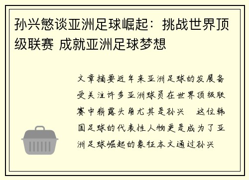 孙兴慜谈亚洲足球崛起:挑战世界顶级联赛 成就亚洲足球梦想 孙兴慜谈亚洲足球崛起:挑战世界顶级联赛 成就亚洲足球梦想