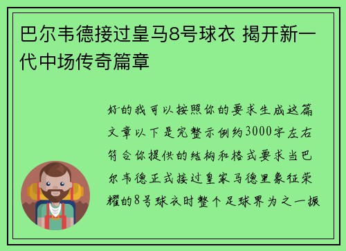 巴尔韦德接过皇马8号球衣 揭开新一代中场传奇篇章 巴尔韦德接过皇马8号球衣 揭开新一代中场传奇篇章