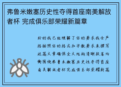 弗鲁米嫩塞历史性夺得首座南美解放者杯 完成俱乐部荣耀新篇章