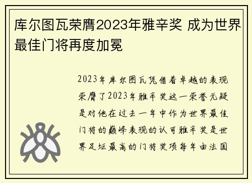 库尔图瓦荣膺2023年雅辛奖 成为世界最佳门将再度加冕