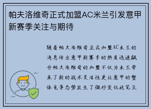 帕夫洛维奇正式加盟AC米兰引发意甲新赛季关注与期待 帕夫洛维奇正式加盟AC米兰引发意甲新赛季关注与期待