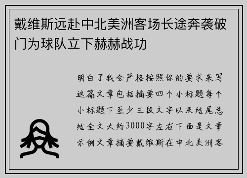 戴维斯远赴中北美洲客场长途奔袭破门为球队立下赫赫战功 戴维斯远赴中北美洲客场长途奔袭破门为球队立下赫赫战功