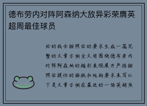 德布劳内对阵阿森纳大放异彩荣膺英超周最佳球员 德布劳内对阵阿森纳大放异彩荣膺英超周最佳球员