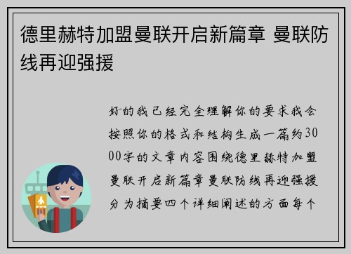 德里赫特加盟曼联开启新篇章 曼联防线再迎强援 德里赫特加盟曼联开启新篇章 曼联防线再迎强援