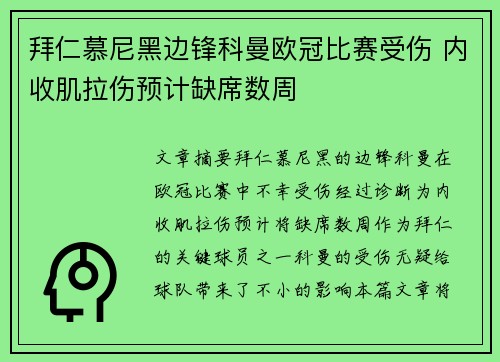 拜仁慕尼黑边锋科曼欧冠比赛受伤 内收肌拉伤预计缺席数周