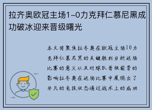 拉齐奥欧冠主场1-0力克拜仁慕尼黑成功破冰迎来晋级曙光
