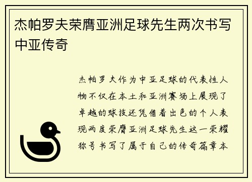 杰帕罗夫荣膺亚洲足球先生两次书写中亚传奇