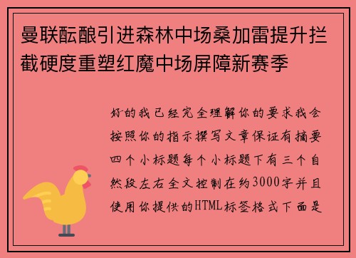 曼联酝酿引进森林中场桑加雷提升拦截硬度重塑红魔中场屏障新赛季 曼联酝酿引进森林中场桑加雷提升拦截硬度重塑红魔中场屏障新赛季