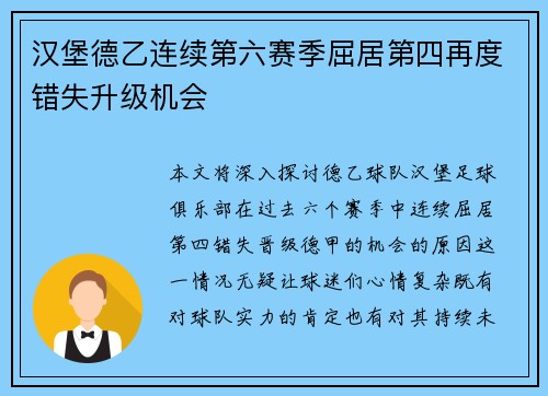 汉堡德乙连续第六赛季屈居第四再度错失升级机会 汉堡德乙连续第六赛季屈居第四再度错失升级机会