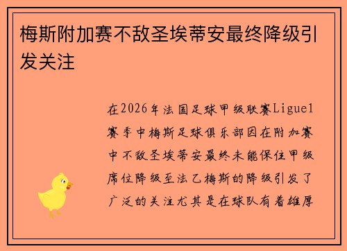 梅斯附加赛不敌圣埃蒂安最终降级引发关注 梅斯附加赛不敌圣埃蒂安最终降级引发关注