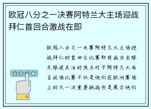 欧冠八分之一决赛阿特兰大主场迎战拜仁首回合激战在即 欧冠八分之一决赛阿特兰大主场迎战拜仁首回合激战在即