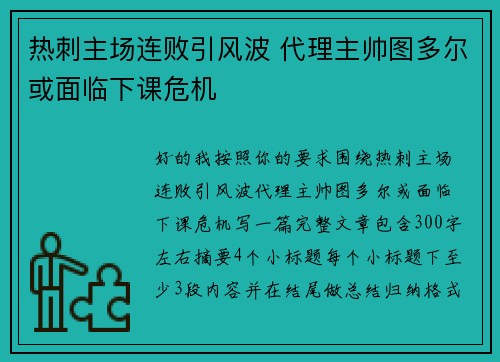 热刺主场连败引风波 代理主帅图多尔或面临下课危机