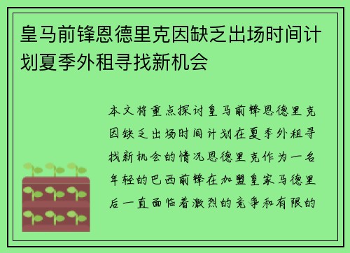 皇马前锋恩德里克因缺乏出场时间计划夏季外租寻找新机会