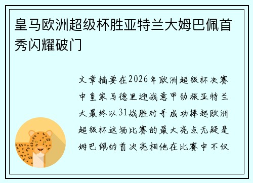 皇马欧洲超级杯胜亚特兰大姆巴佩首秀闪耀破门 皇马欧洲超级杯胜亚特兰大姆巴佩首秀闪耀破门