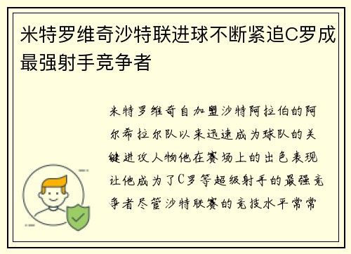 米特罗维奇沙特联进球不断紧追C罗成最强射手竞争者