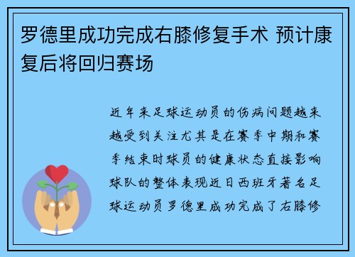 罗德里成功完成右膝修复手术 预计康复后将回归赛场 罗德里成功完成右膝修复手术 预计康复后将回归赛场