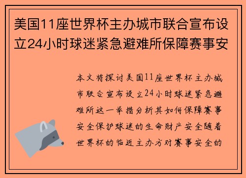 美国11座世界杯主办城市联合宣布设立24小时球迷紧急避难所保障赛事安全 美国11座世界杯主办城市联合宣布设立24小时球迷紧急避难所保障赛事安全