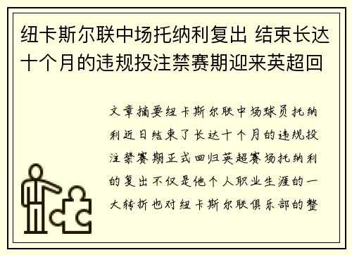 纽卡斯尔联中场托纳利复出 结束长达十个月的违规投注禁赛期迎来英超回归 纽卡斯尔联中场托纳利复出 结束长达十个月的违规投注禁赛期迎来英超回归