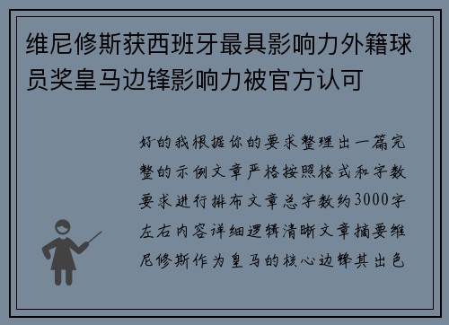 维尼修斯获西班牙最具影响力外籍球员奖皇马边锋影响力被官方认可 维尼修斯获西班牙最具影响力外籍球员奖皇马边锋影响力被官方认可