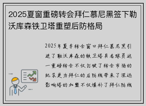 2025夏窗重磅转会拜仁慕尼黑签下勒沃库森铁卫塔重塑后防格局 2025夏窗重磅转会拜仁慕尼黑签下勒沃库森铁卫塔重塑后防格局
