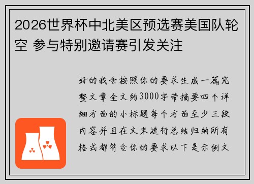 2026世界杯中北美区预选赛美国队轮空 参与特别邀请赛引发关注 2026世界杯中北美区预选赛美国队轮空 参与特别邀请赛引发关注