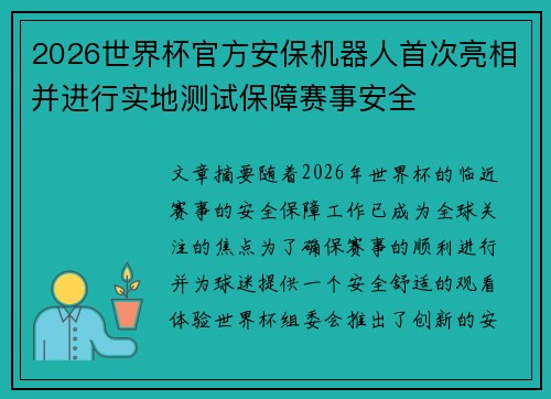 2026世界杯官方安保机器人首次亮相并进行实地测试保障赛事安全 2026世界杯官方安保机器人首次亮相并进行实地测试保障赛事安全