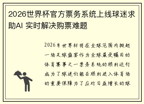 2026世界杯官方票务系统上线球迷求助AI 实时解决购票难题 2026世界杯官方票务系统上线球迷求助AI 实时解决购票难题