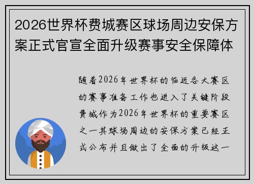 2026世界杯费城赛区球场周边安保方案正式官宣全面升级赛事安全保障体系 2026世界杯费城赛区球场周边安保方案正式官宣全面升级赛事安全保障体系