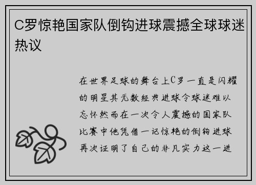C罗惊艳国家队倒钩进球震撼全球球迷热议 C罗惊艳国家队倒钩进球震撼全球球迷热议