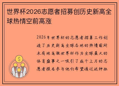 世界杯2026志愿者招募创历史新高全球热情空前高涨